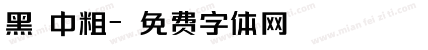黑 中粗字体转换